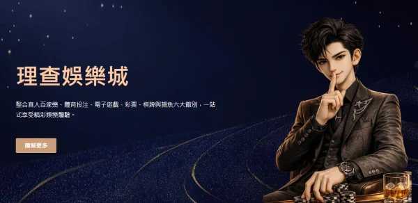 理查娛樂城