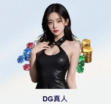 DG真人