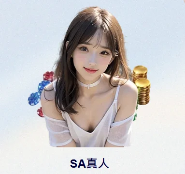 SA真人