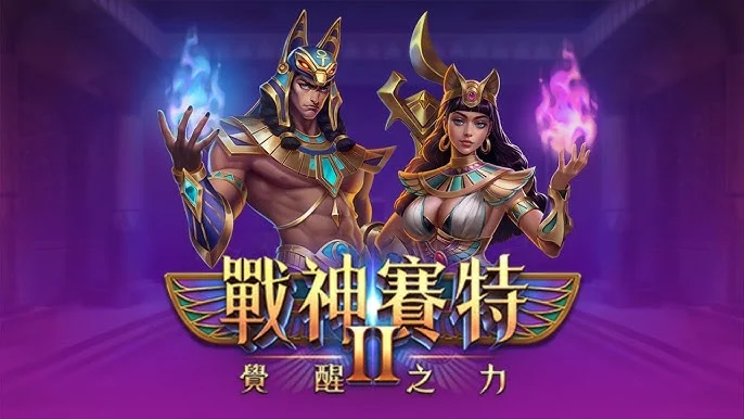 ATG戰神賽特2