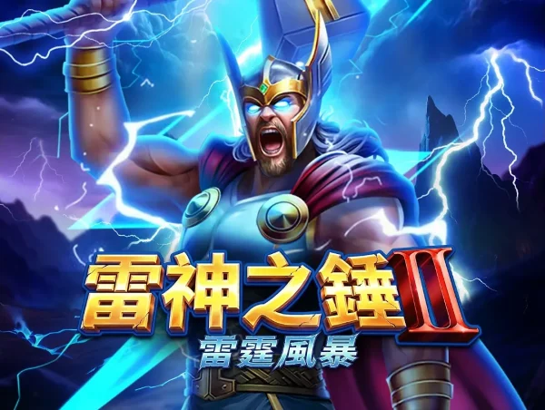 RSG雷神之錘2雷霆風暴