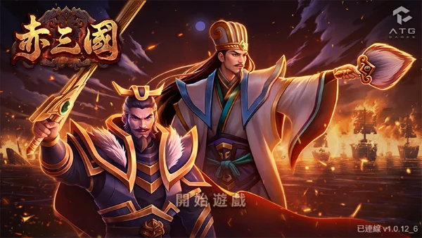ATG電子赤三國