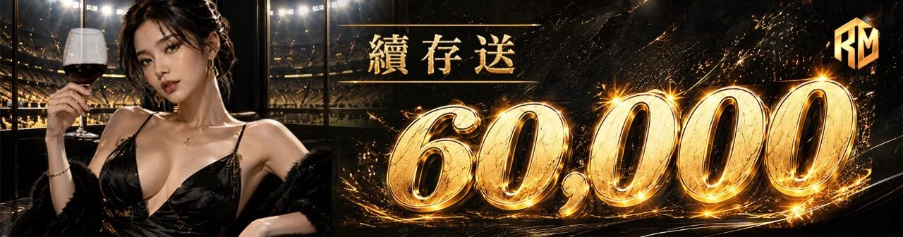 理查娛樂-員首續存送60000