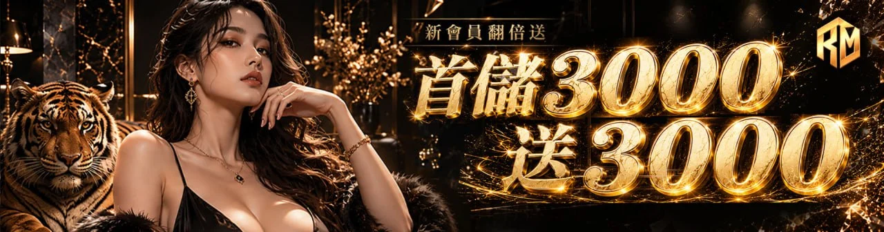 理查娛樂-新會員首儲翻倍送
