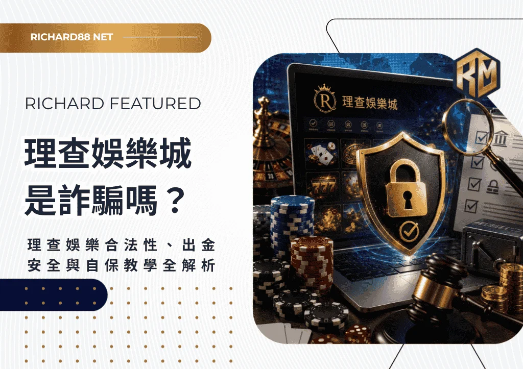 理查娛樂城是詐騙嗎?理查娛樂合法性、出金安全與自保教學全解析