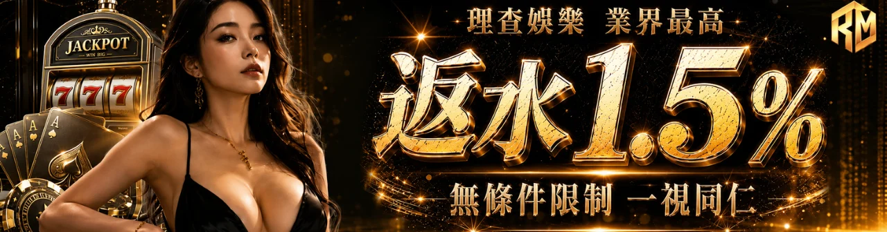 理查娛樂-返水業界最高1.5%