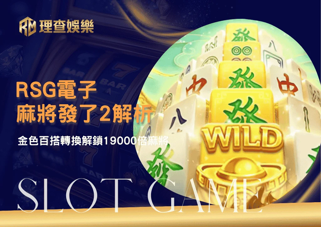 RSG麻將發了2解析|金色百搭轉換解鎖19000倍麻將