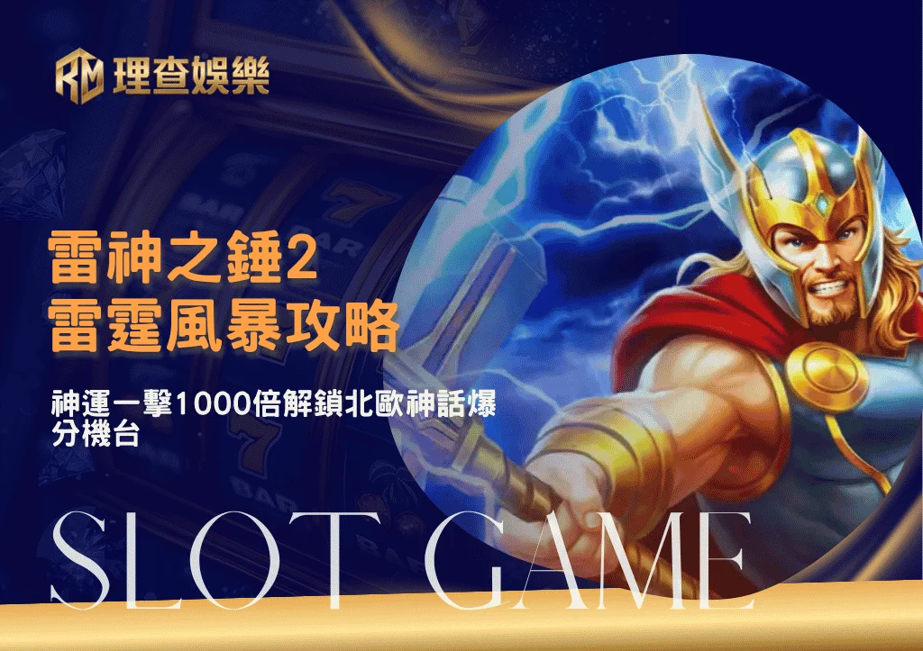 雷神之錘2雷霆風暴攻略|神運一擊1000倍解鎖北歐神話爆分機台
