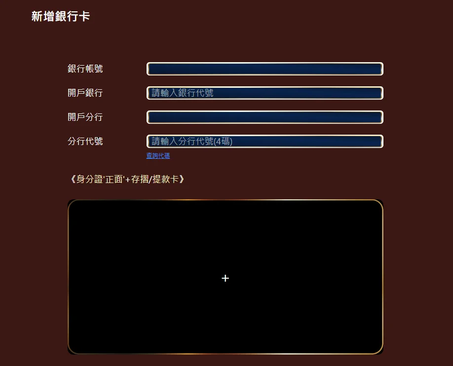 理查娛樂城新增銀行卡欄位