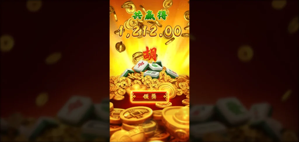 麻將發了第一次觸發免費遊戲的金額