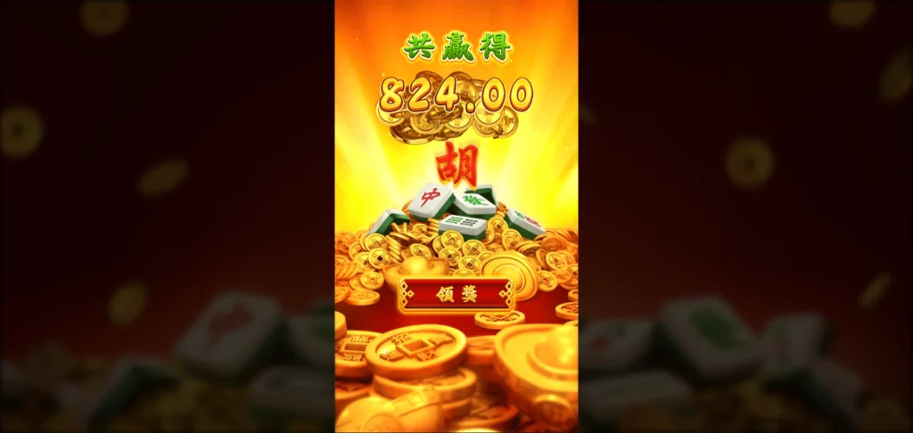 麻將發了第二次觸發免費遊戲的金額