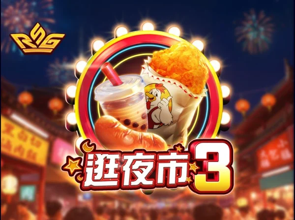 RSG逛夜市3
