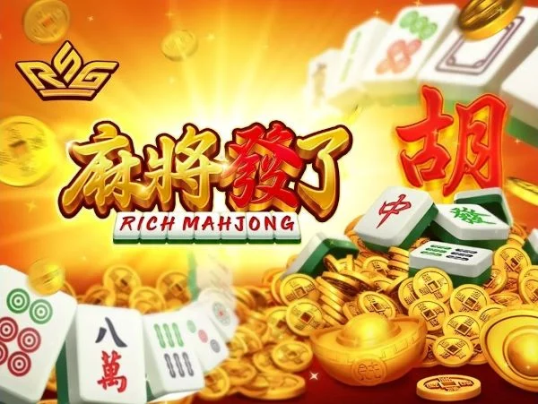 RSG麻將發了
