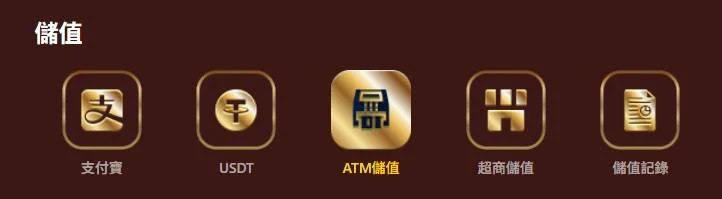 理查娛樂城提供4種儲值方式