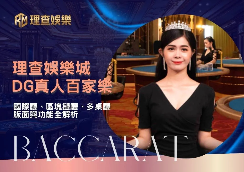 理查娛樂城DG真人百家樂|國際廳、區塊鏈廳、多桌廳版面與功能全解析